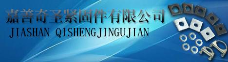 嘉善奇圣紧固件有限公司