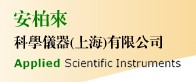 安柏来科学仪器（上海）有限公司