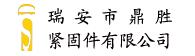 浙江省瑞安市鼎胜紧固件有限公司
