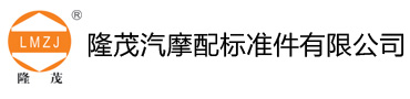 嘉兴隆茂汽车配件有限公司