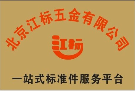 北京江标五金有限公司