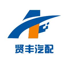 宁波贤丰汽车零部件有限公司