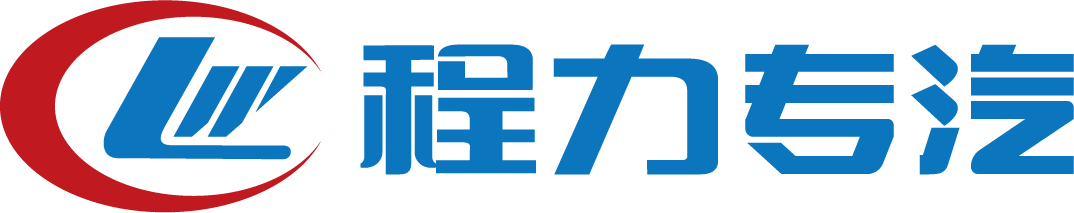 程力专用汽车股份有限公司