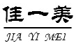 惠州市佳一美金属表面处理材料有限公司