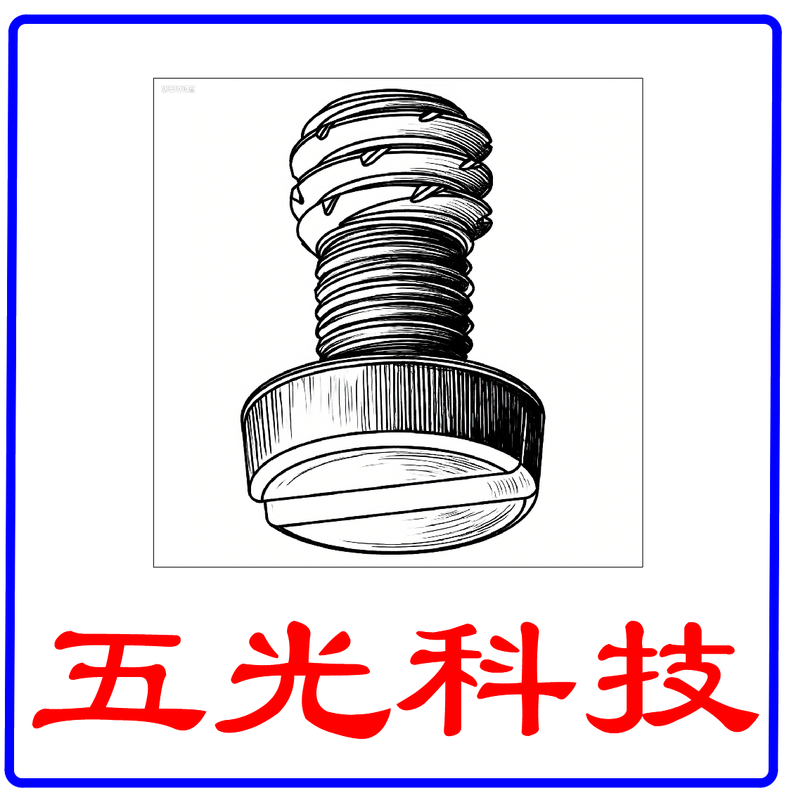 深圳市五光科技有限公司