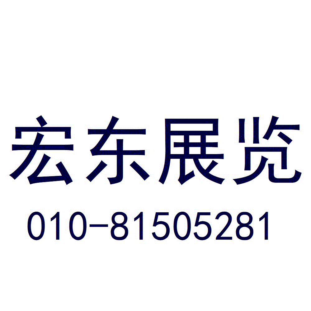 北京宏东商务服务有限公司