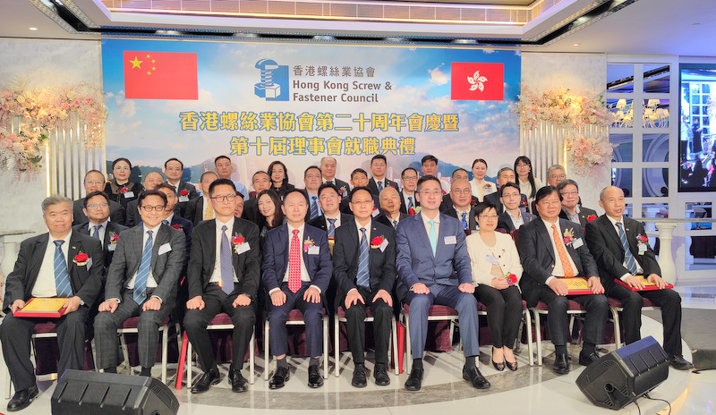 热烈祝贺香港螺丝业协会第二十周年会庆暨第十届理事会就职典礼圆满举办
