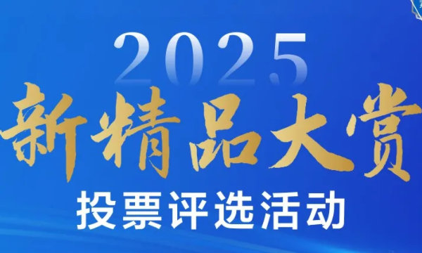 您的产品值得闪耀！“2025紧固件与汽车零部件新精品大赏”评选报名开启！
