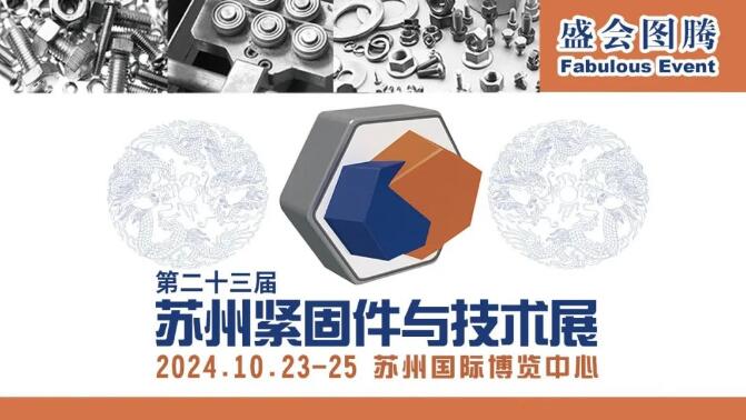 2023苏州紧固件与技术展圆满谢幕！期待明年10月与您再会！
