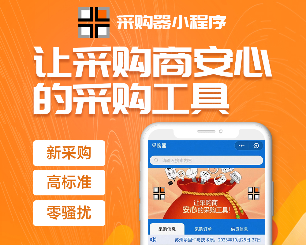 重磅！紧固件采购好帮手【采购器】系统上线啦！