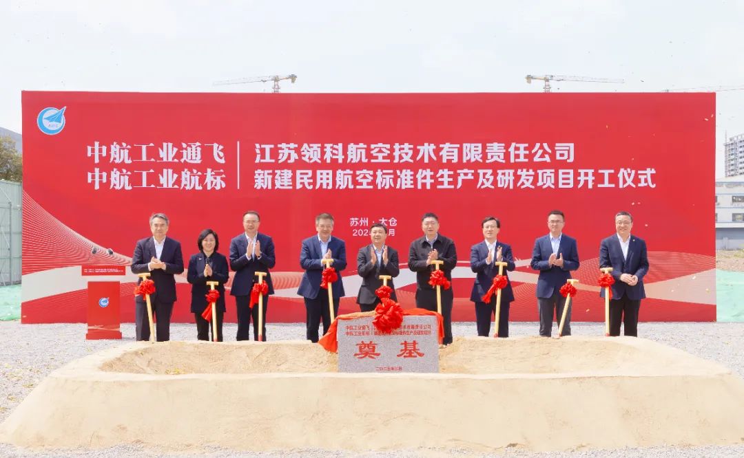 图为太仓市市委书记汪香元，市委副书记、市长徐华东、中国航空工业集团通飞副总经理周晓阳，中国航空工业集团航标党委书记、董事长李健，党委委员、副总经理，兼任江苏领科航空技术有限公司董事、总经理陈栋共同为江苏领科航空技术有限责任公司厂房建设项目奠基培土.jpg
