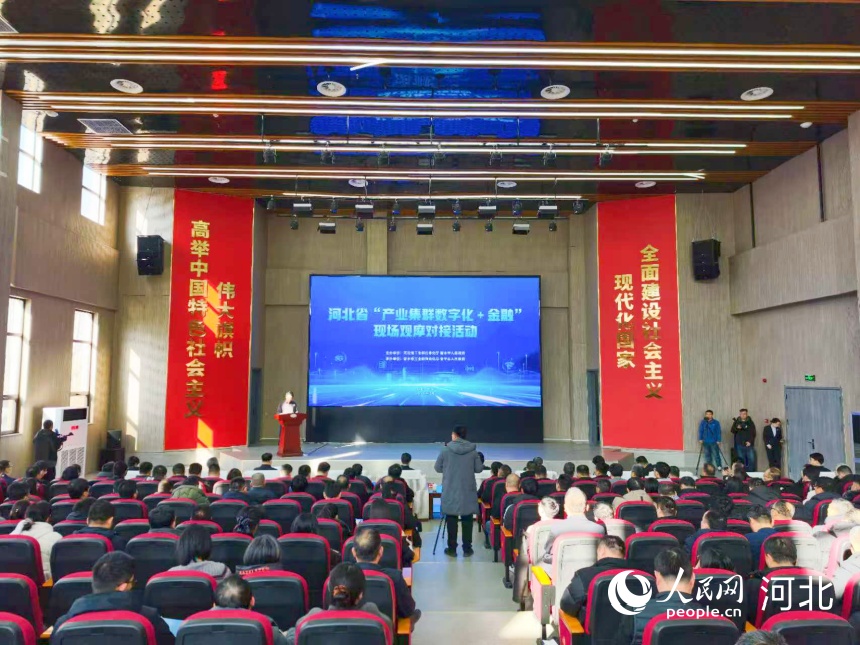 河北省“产业集群数字化＋金融”现场观摩对接活动现场。人民网记者 朱延生摄