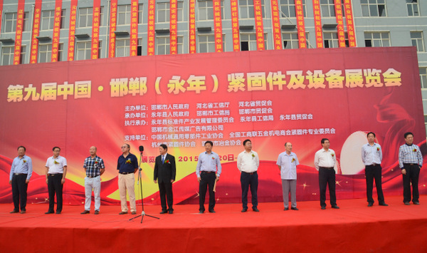 【永年】第九届中国邯郸(永年)紧固件及设备展览会(2015年9月20-22日