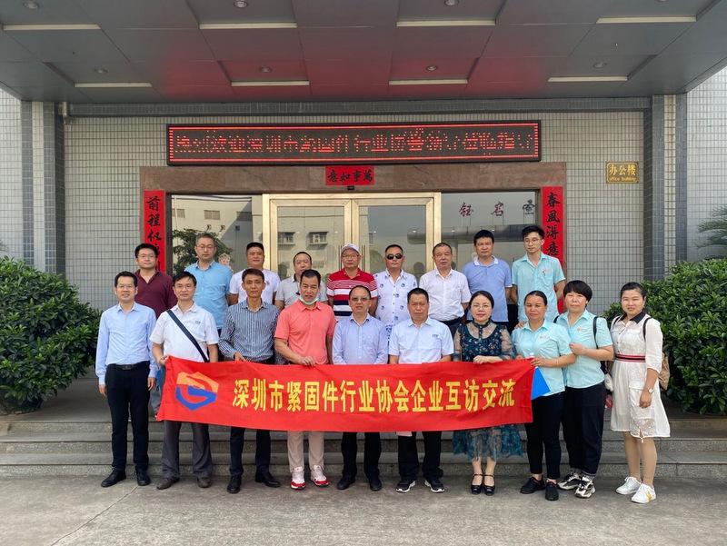 深圳市紧固件行业协会企业走访交流活动圆满举行